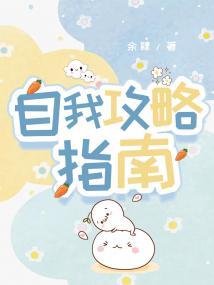 自我攻略指南
