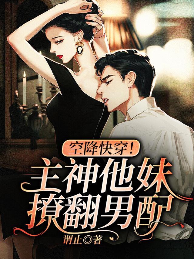 空降快穿！主神他妹撩翻男配