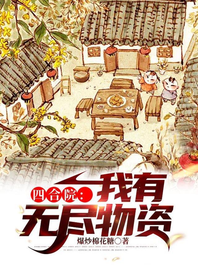 四合院：我有无尽物资