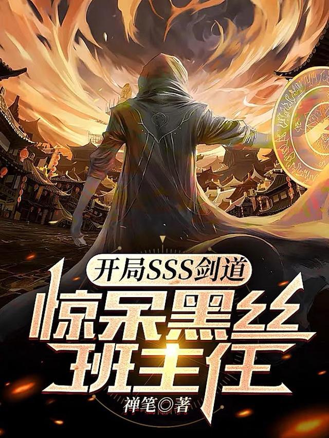 开局sss剑道，惊呆黑丝班主任
