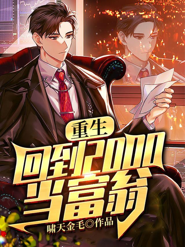重生：回到2000当富翁