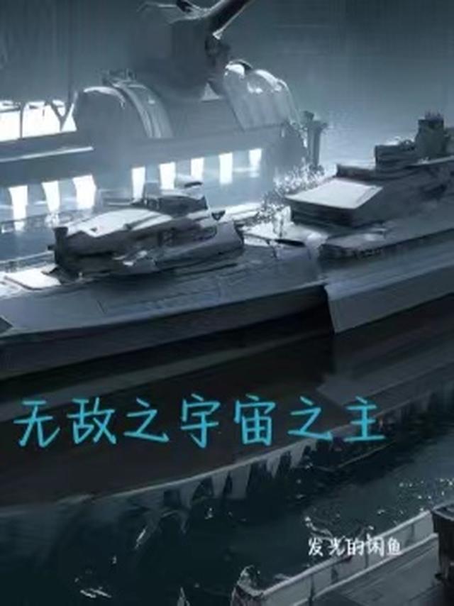 无敌之宇宙之主