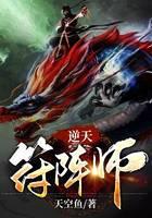 逆天符阵师