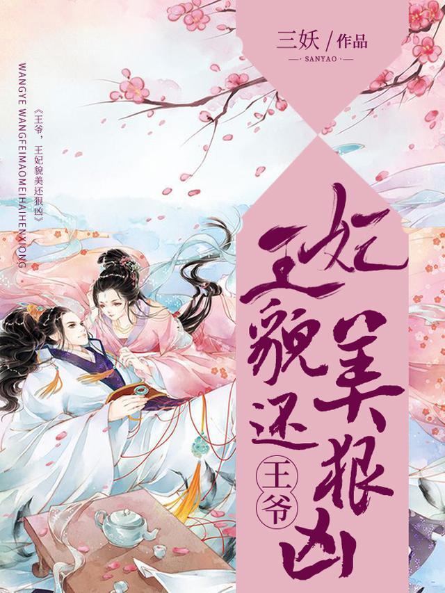 王爷，王妃貌美还很凶