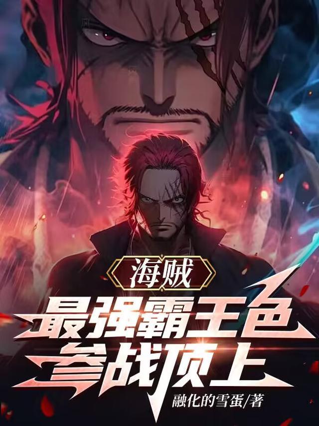 海贼：最强霸王色参战顶上