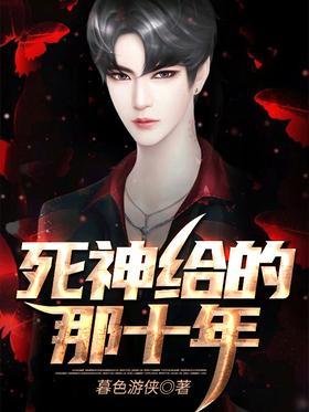 死神给的那十年