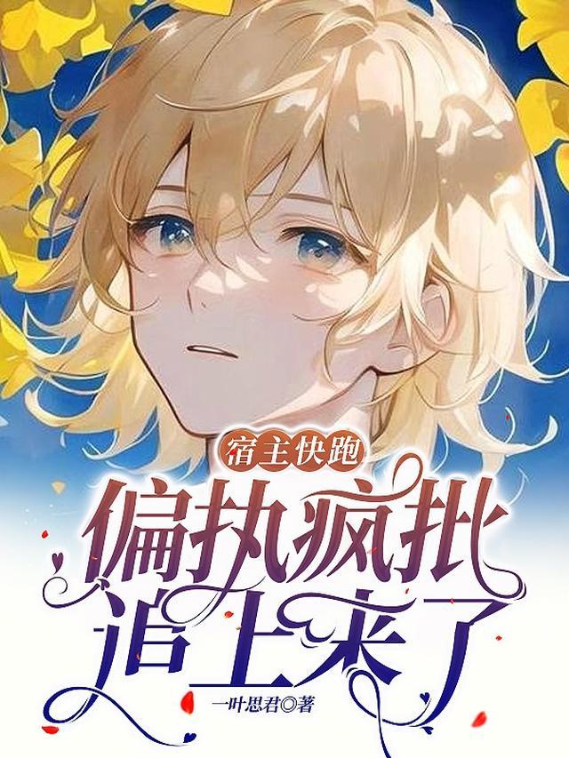 宿主快跑，偏执疯批追上来了