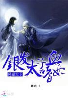 凤逆天下：银发太子的嗜血妃 第三册