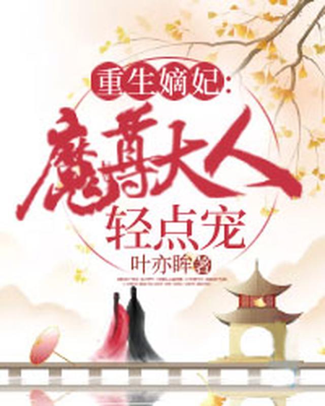 魔尊的重生嫡妃