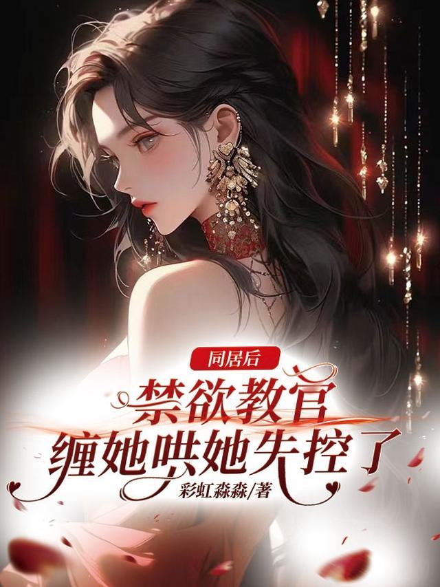 同居后，禁欲教官缠她哄她失控了