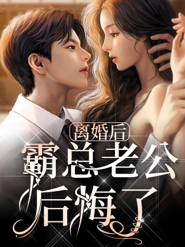 离婚后霸总老公后悔了