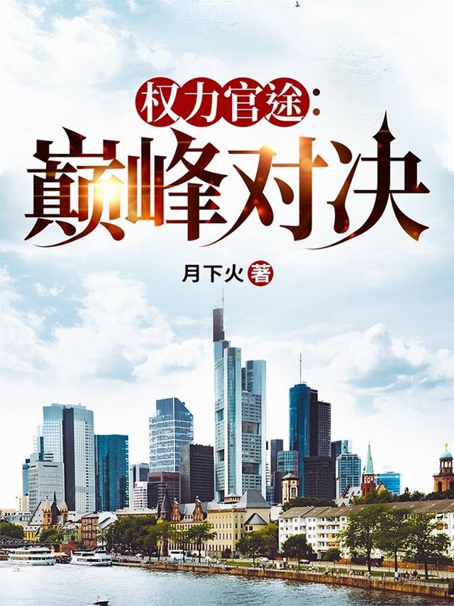 官场从私有十亿巨款开始