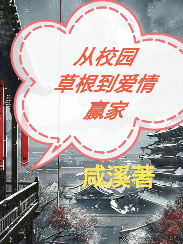 从校园草根到爱情赢家