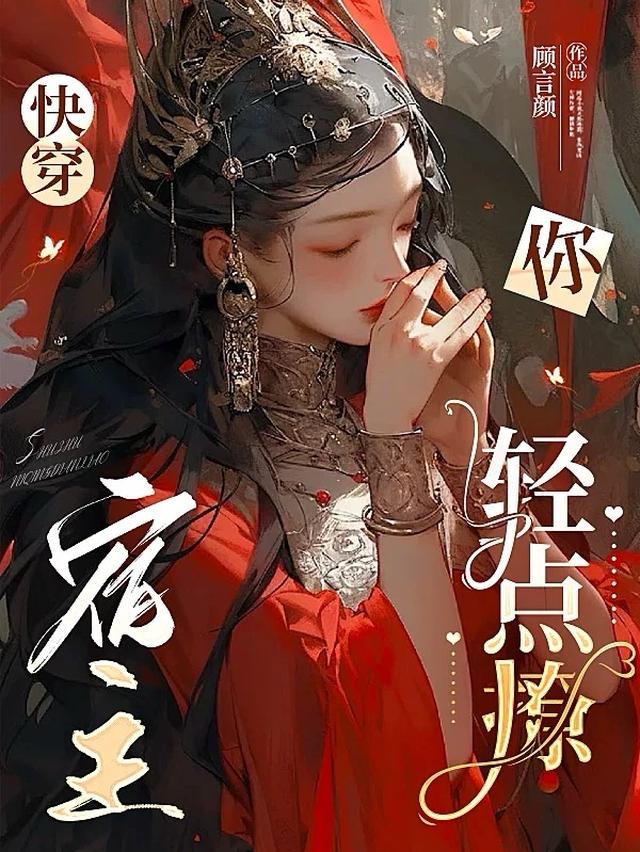 快穿：宿主你轻点撩！