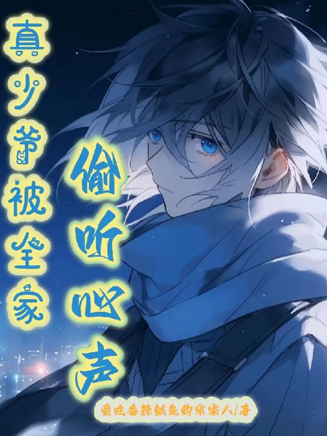 真少爷被全家偷听心声