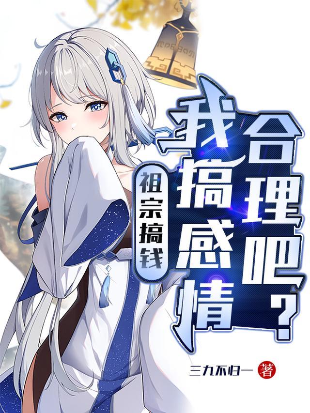 祖宗搞钱，我搞感情，合理吧？