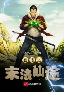 直播之末法仙途