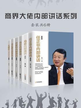 商界大佬内部讲话系列