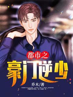 都市之豪门逆少