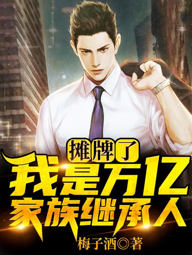 摊牌了，我是万亿家族继承人