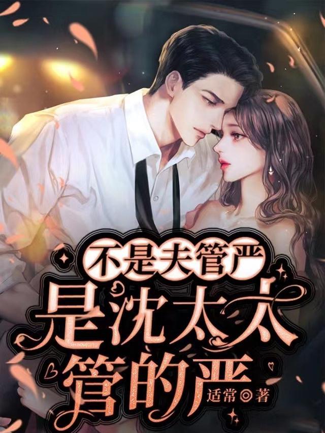 不是夫管严，是沈太太管的严