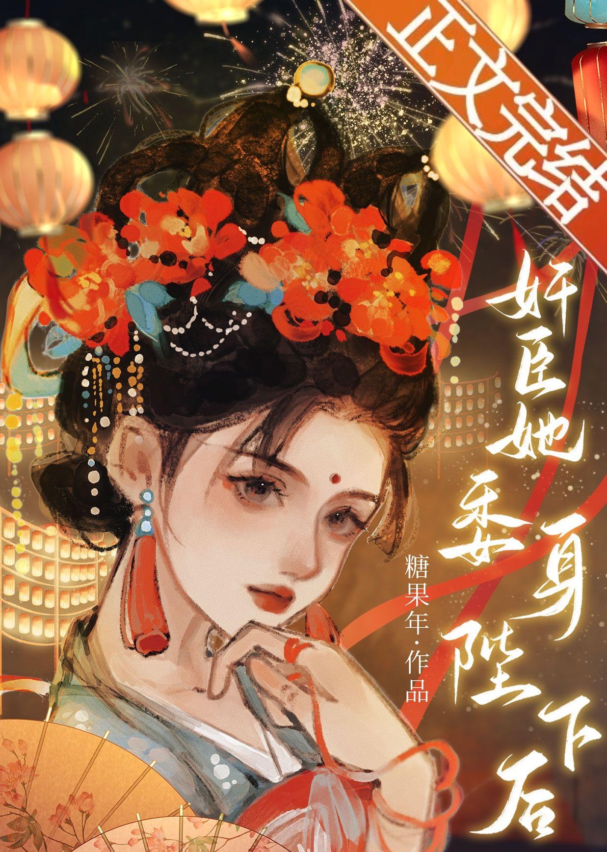 奸臣她委身陛下后