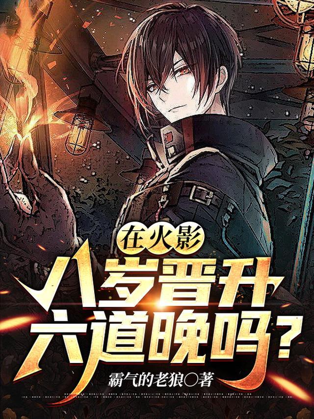 在火影，八岁晋升六道晚吗？