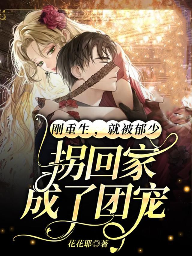 刚重生，就被郁少拐回家成了团宠