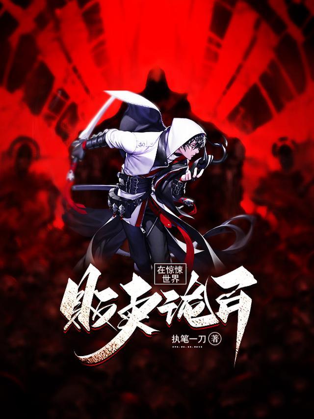 在惊悚世界贩卖诡异