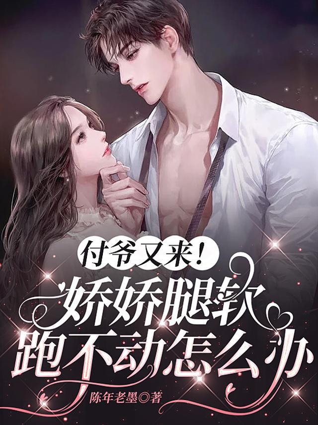 付爷又来！娇娇腿软跑不动怎么办