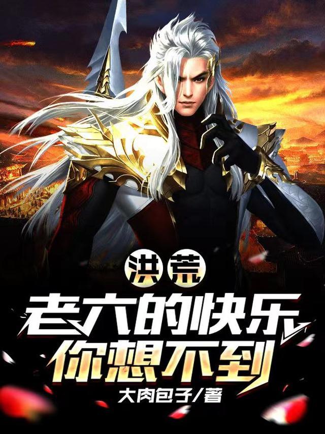 洪荒：老六的快乐你想不到