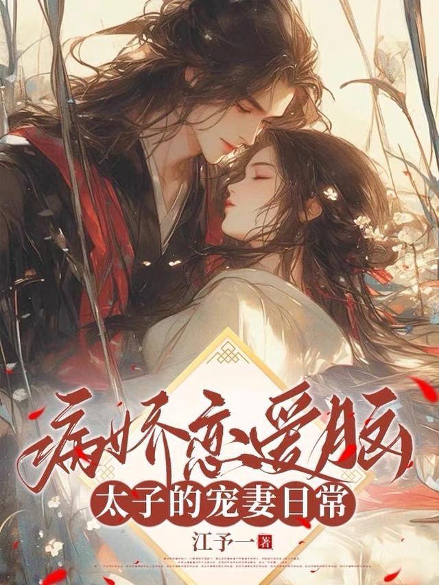病娇恋爱脑太子的宠妻日常