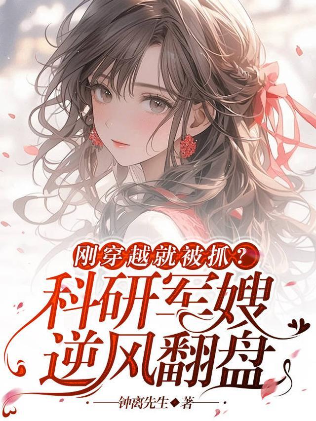 刚穿越就被抓？科研军嫂逆风翻盘