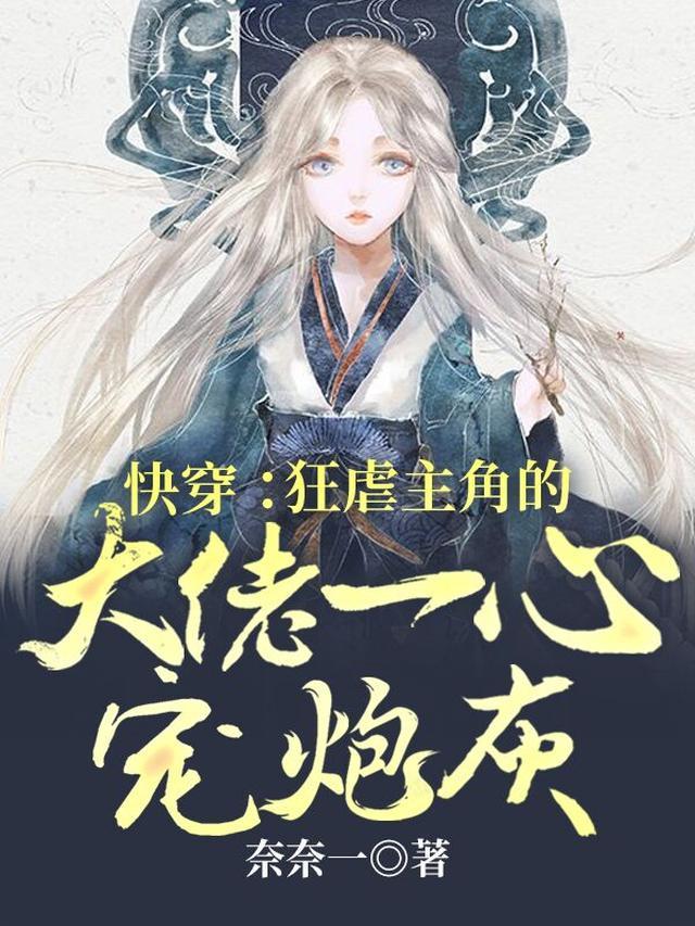快穿：狂虐主角的大佬一心宠炮灰
