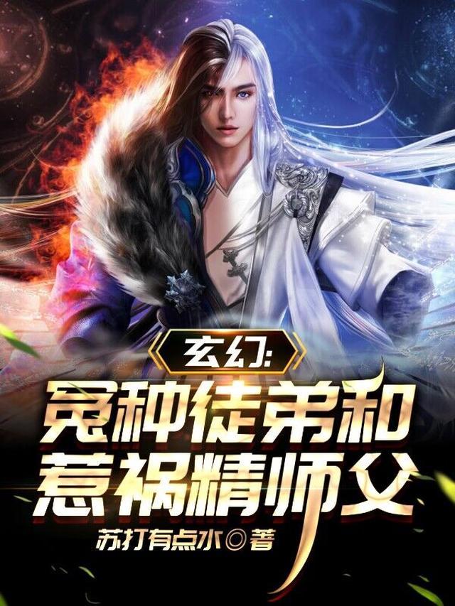 玄幻：怨种徒弟和惹祸精师父
