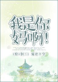 我是你妈啊！