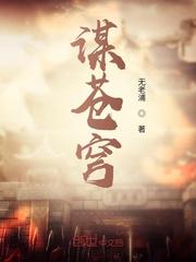 谋苍穹