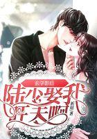 玄学影后：陆少，娶我旺夫啊！