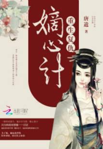重生复仇：嫡心计