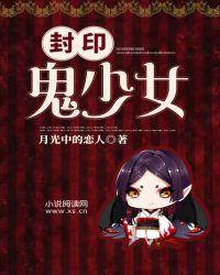 封印鬼少女