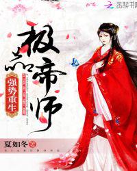 极品帝师：强势重生