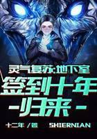 灵气复苏：地下室签到十年归来