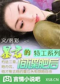 特工系列：暴君的间谍肥后