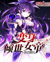 变身倾世女帝
