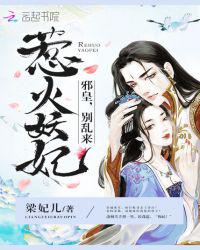惹火妖妃：邪皇，别乱来