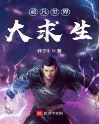 超凡世界大求生