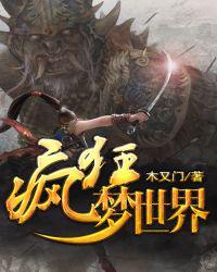 疯狂梦世界