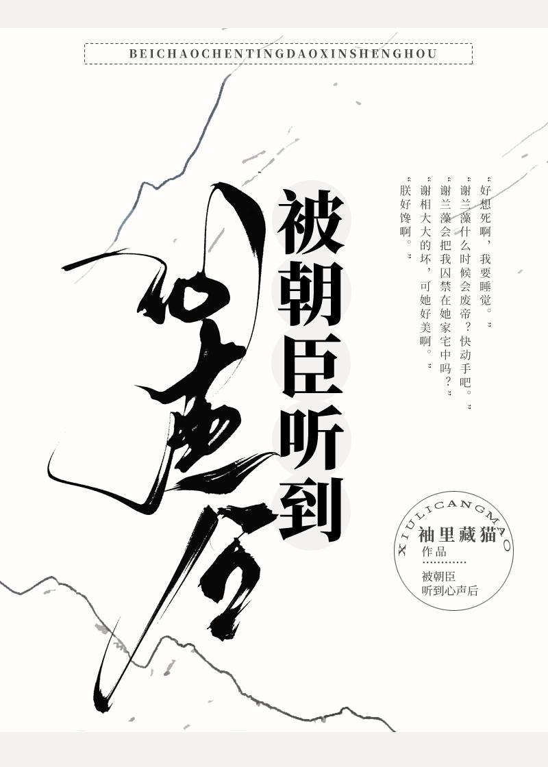 被朝臣听到心声后