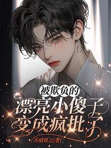 被欺负的漂亮小傻子，变成疯批了