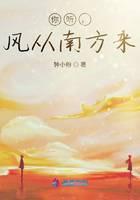你听，风从南方来